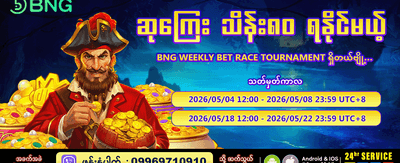 BNG အပတ်စဉ် အလောင်းအစားပြိုင်ပွဲ
