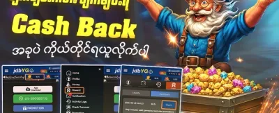 ငွေပြန်အမ်းမူစနစ် (Cashback) promotion
