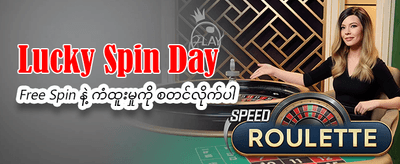 အထူးဆုလာဘ်များ ရယူလိုက်ပါ